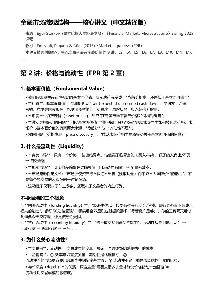 金融市场微观结构核心讲义（中文精译版）