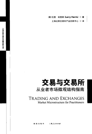 交易与交易所——从业者市场微观结构指南（拉里·哈里斯）