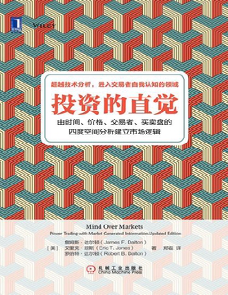 投资的直觉（詹姆斯·达尔顿）