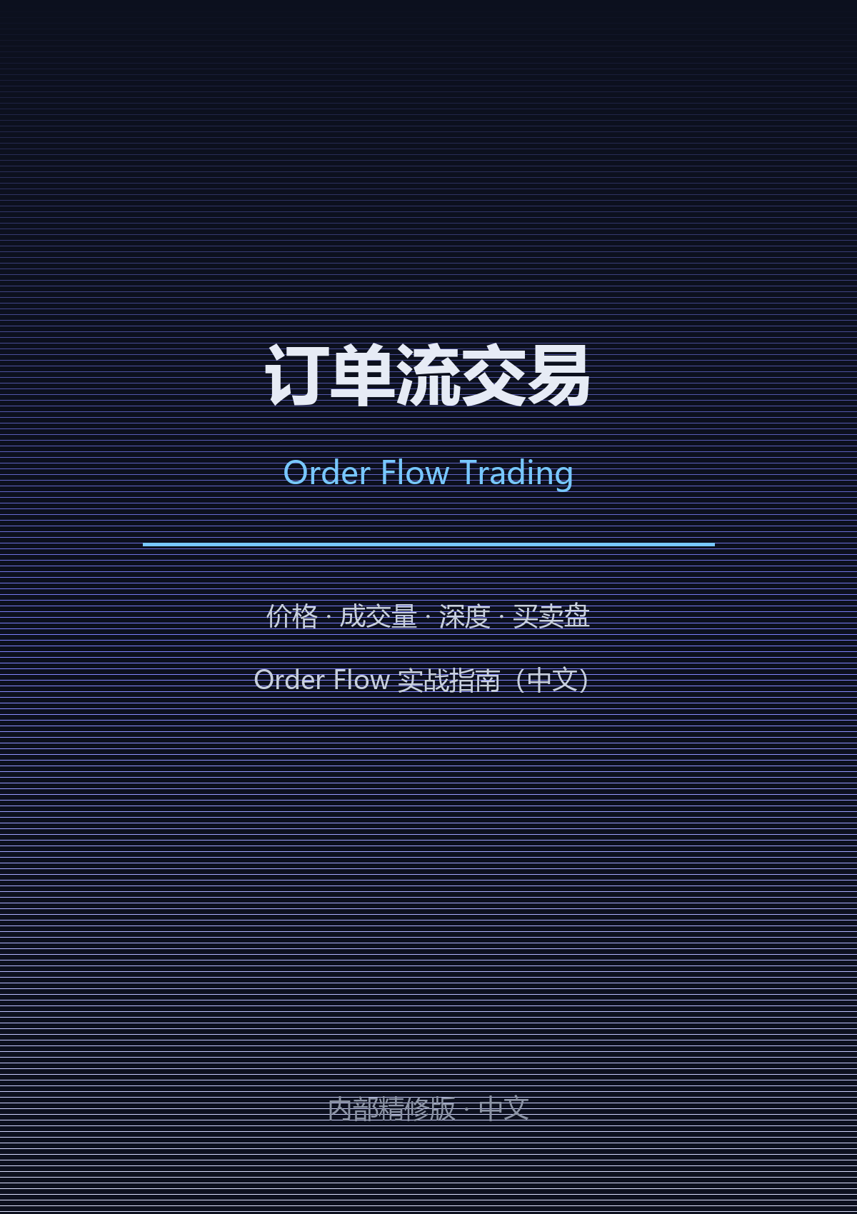 订单流交易（中文）